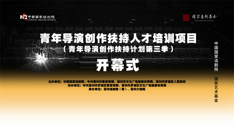 青年导演创作扶持人才培训项目(青年导演创作扶持计划第三季)。中国国家话剧院供图