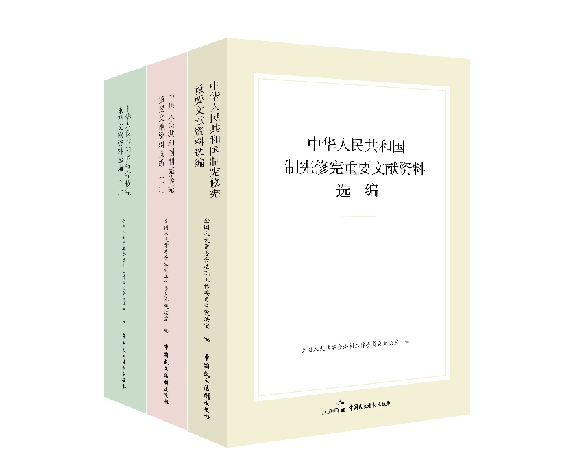 “中华东谈主民共和国制宪修宪进军文件府上选编”系列。出书社供图