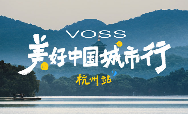 最忆是杭州 解码“浙”里的文化密码