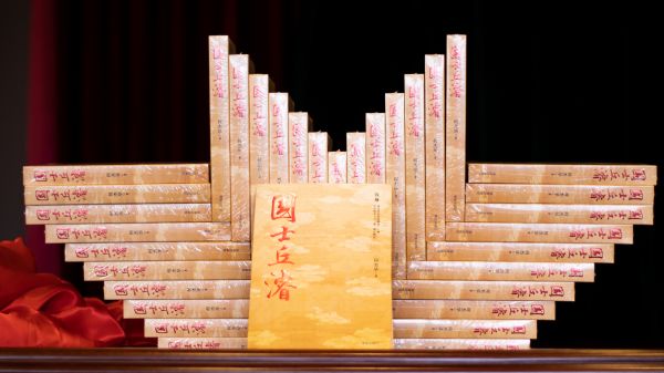 《国士丘濬》。主办方供图