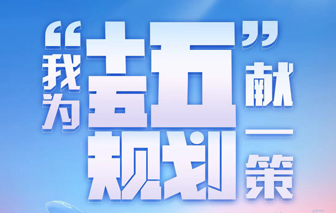 我为“十五五规划”献一策
