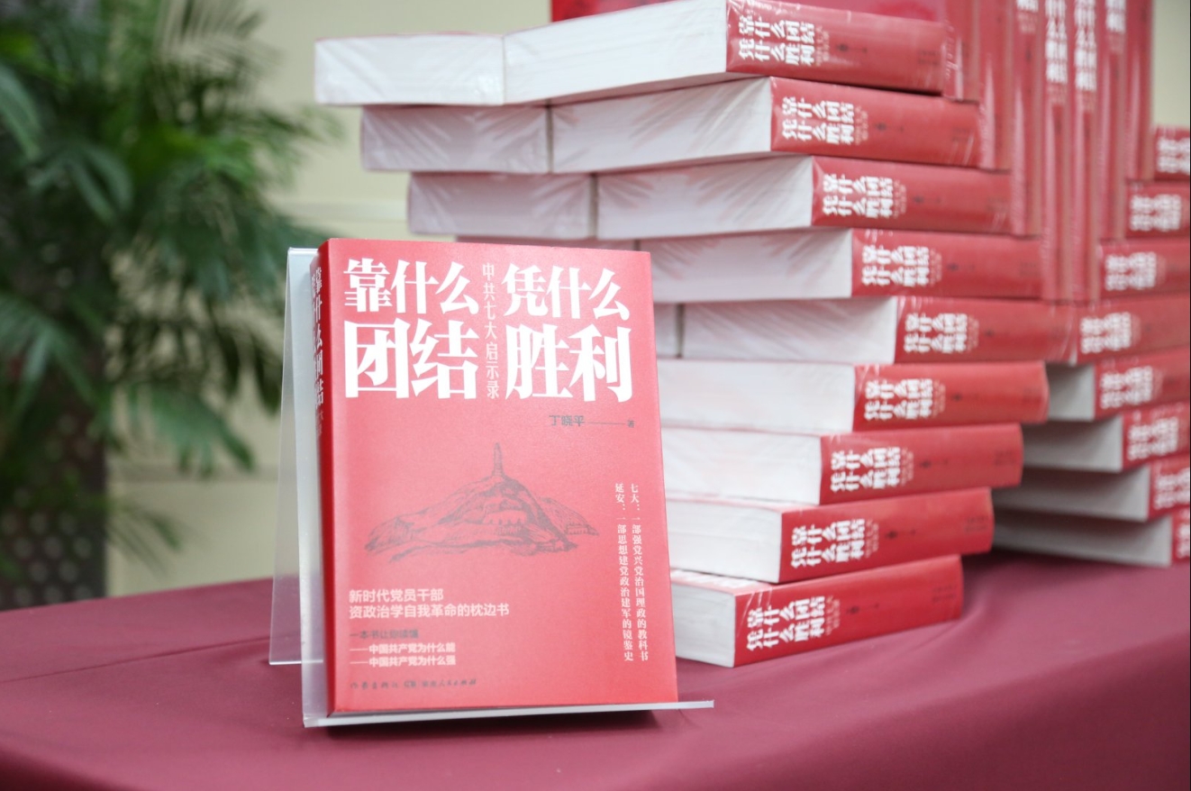 《靠什么团结 凭什么胜利：中共七大启示录》。作家出版社供图