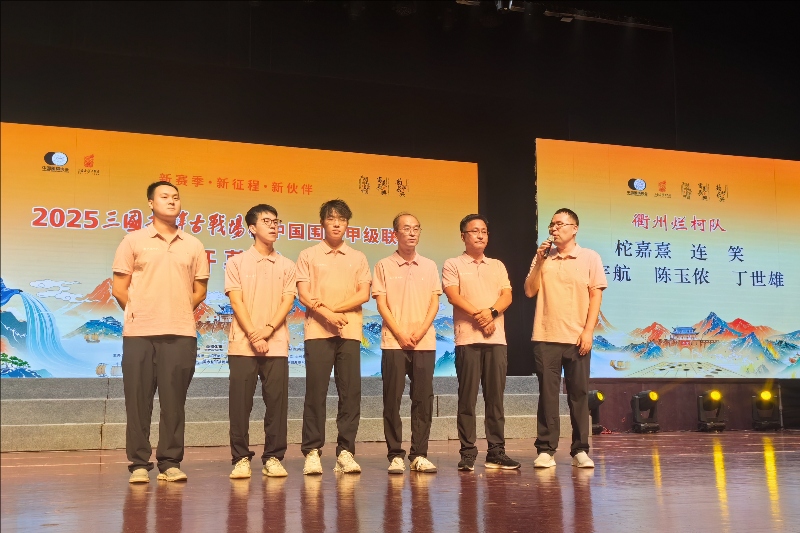 衢州烂柯队