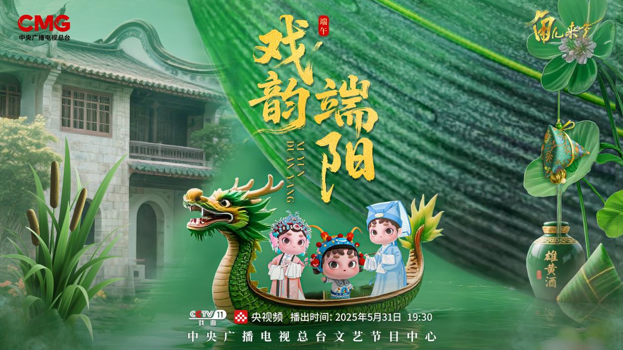 《角儿来了》端午特辑海报。中央广播电视总台供图