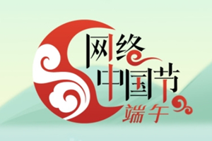 网络中国节·端午