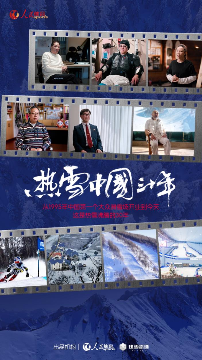纪录片《热雪中国三十年》海报。