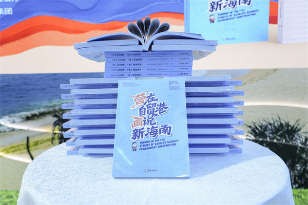 《“营”在自贸港 “画”说新海南》书封。附近方供图