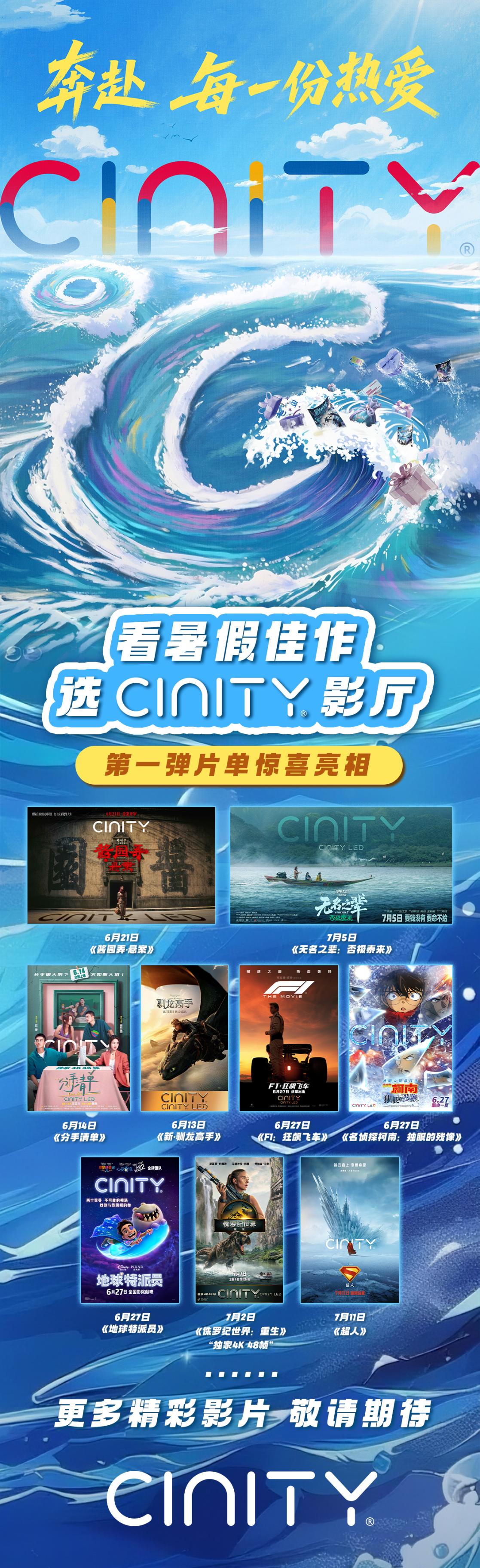 CINITY暑期第一弹片单。主办方供图