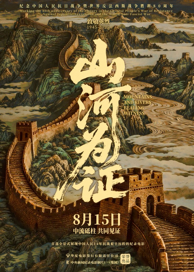 记录电影《江山为证》海报。片方供图