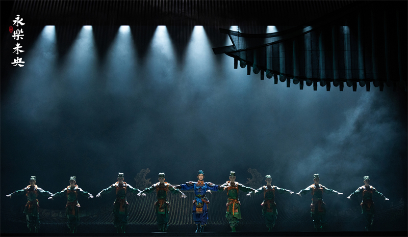 舞剧《永乐未央》剧照。中国东方演艺集团供图