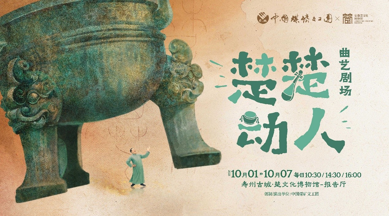 《楚楚动人》海报。中国煤矿文工团供图