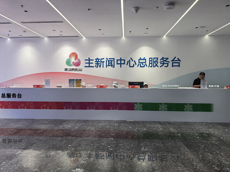 主新闻中心总服务台。