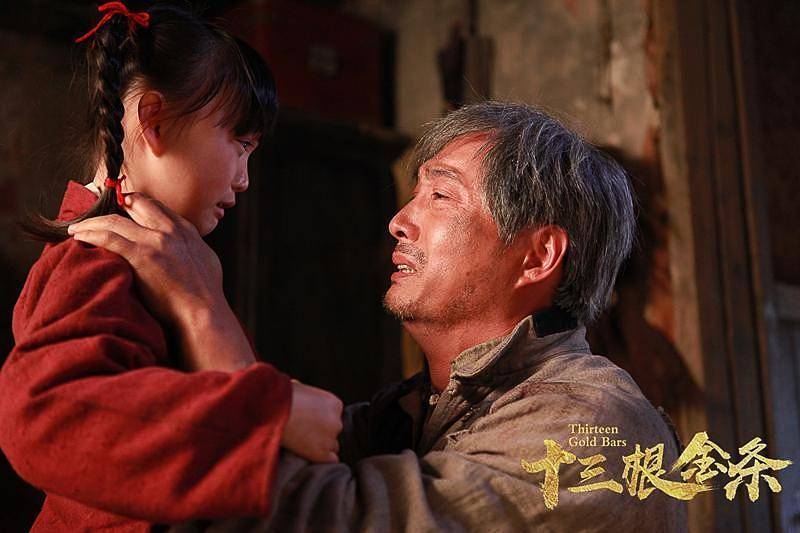 电影《十三根金条》剧照。片方供图