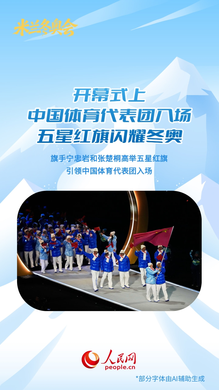 中国元素绽放米兰冬奥舞台