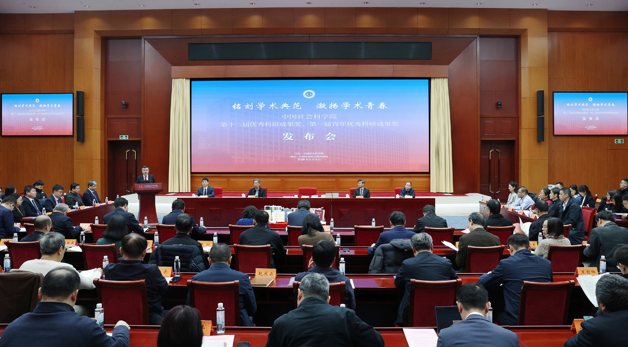 发布会现场。中国社科院供图