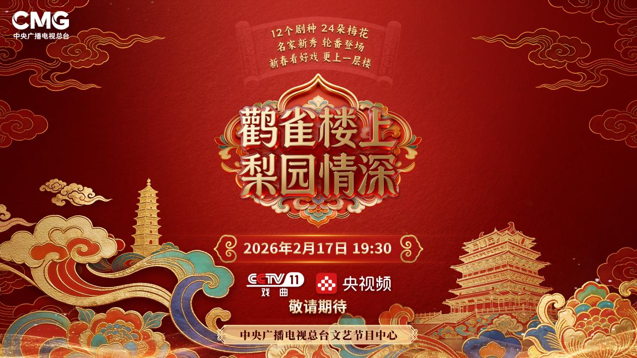 节目海报。中央播送电视总台供图