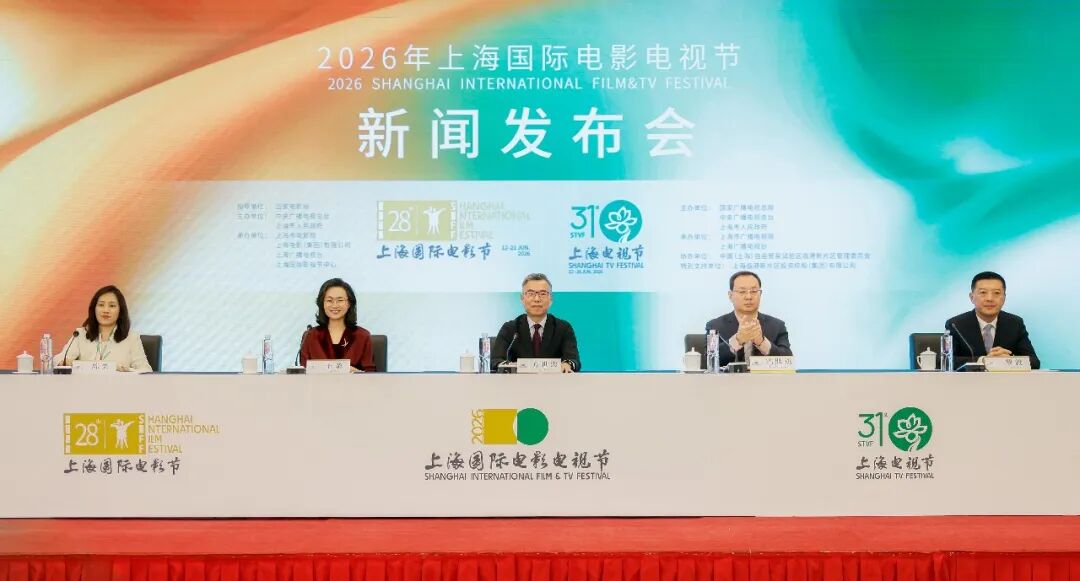 2026年上海国际电影电视节发布会现场。主办方供图