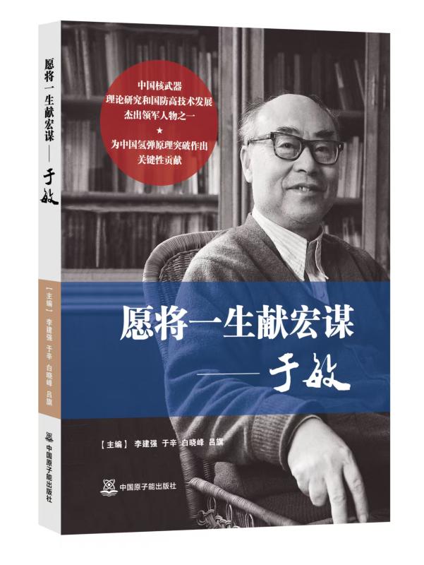 《愿将一生献宏谋——于敏》封面。出版社供图