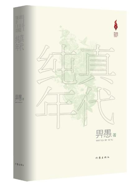 《纯真年代》书封。品纯出版社供图