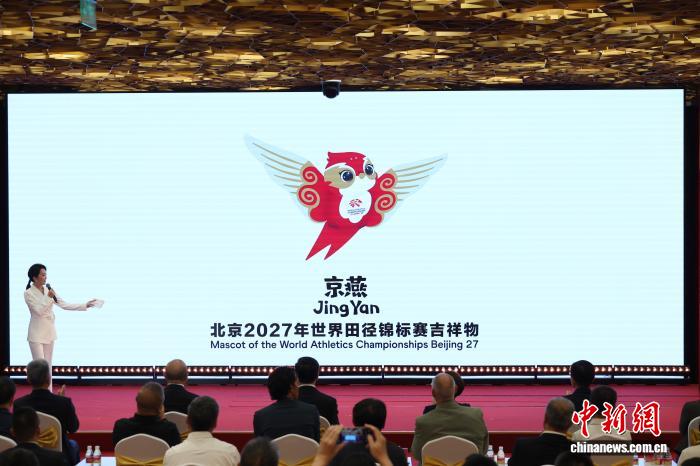 9月10日，北京2027年世界田径锦标赛倒计时一周年活动在国家体育场举行。图为吉祥物“京燕”亮相。中新社记者 富田 摄