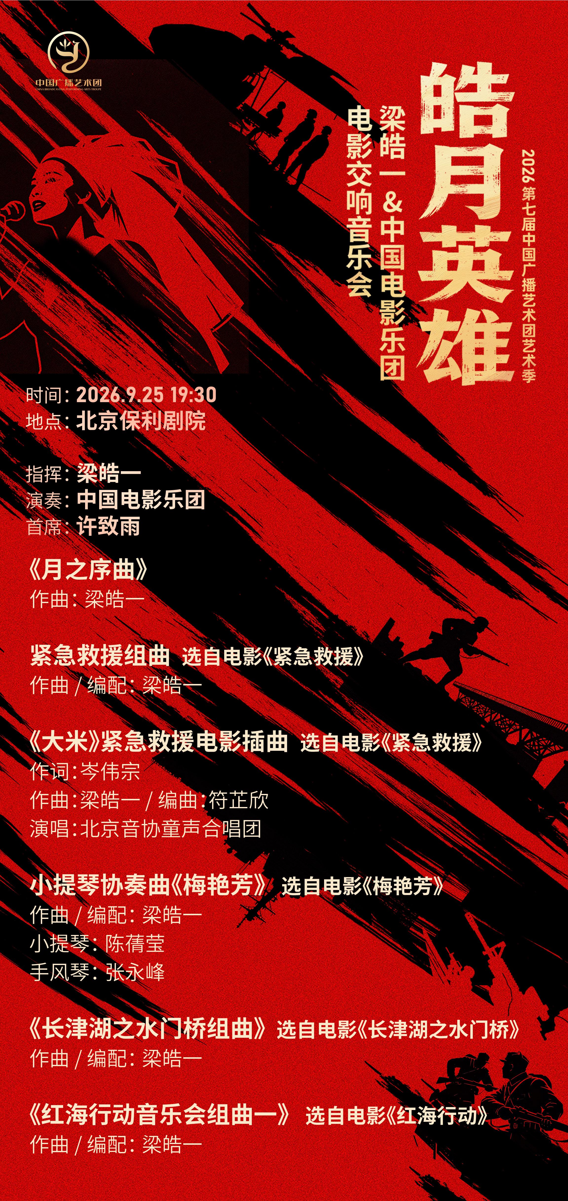 《皓月英雄》电影交响音乐会海报。主办方供图