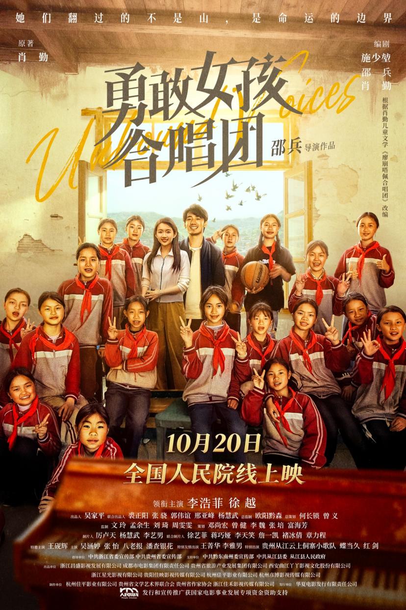 《勇敢女孩合唱团》海报。片方供图
