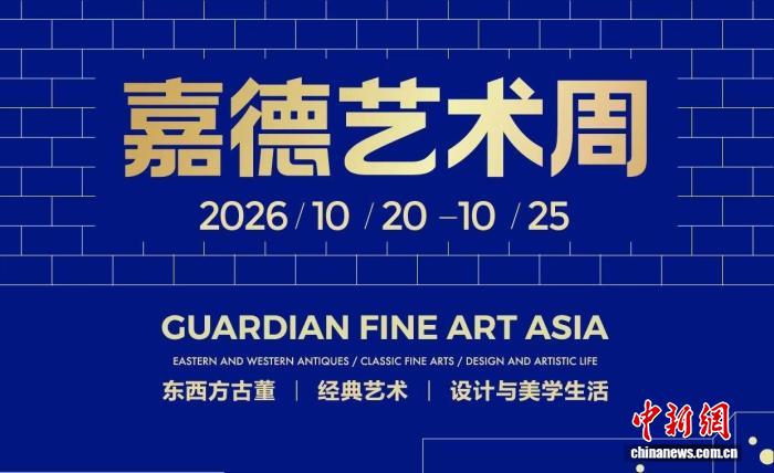 第13届嘉德艺术周海报。　主办方供图