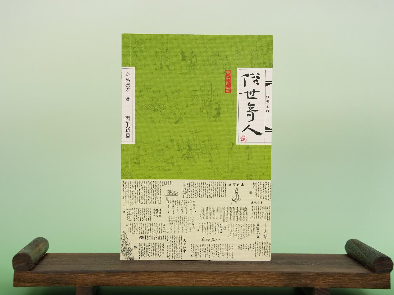 《俗世奇人（伍）》。出版社供图