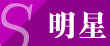 明星