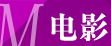 电影