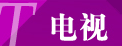 电视