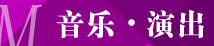 音乐演出