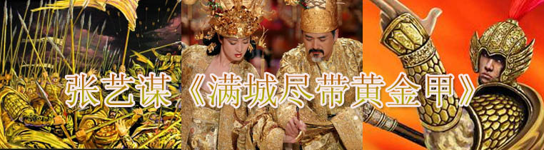 满城尽带黄金甲