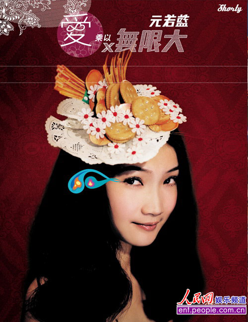 听:青春无敌少女元若蓝全新专辑 爱X无限大 (3