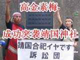 高金素梅突襲靖國神社