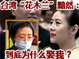 政坛铁娘子何以成家暴受害者?