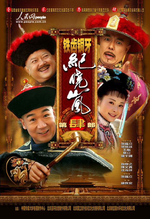 《铁齿铜牙纪晓岚》第4部28日将在北京卫视开