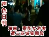 贵阳女游客遭三亚城管围殴