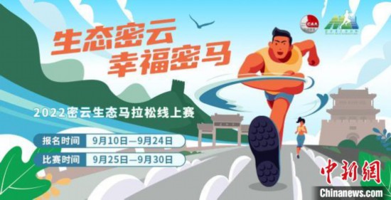 北京密云生態馬拉松線上賽啟動：虛擬動畫賽道全程呈現密馬美景
