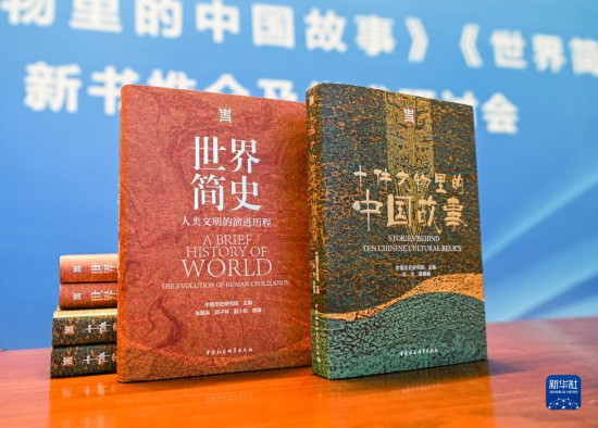 《十件文物里的中国故事》《世界简史》两部新书在京发布