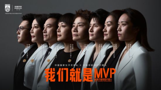 中国平安发布MVP形象大片 携手中国女足诠释MVP精神