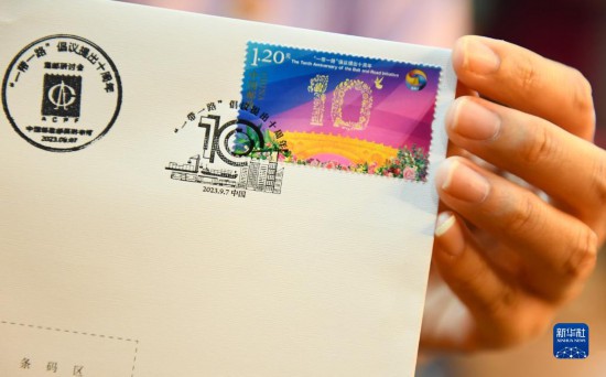 中国邮政发行《“一带一路”倡议提出十周年》纪念邮票