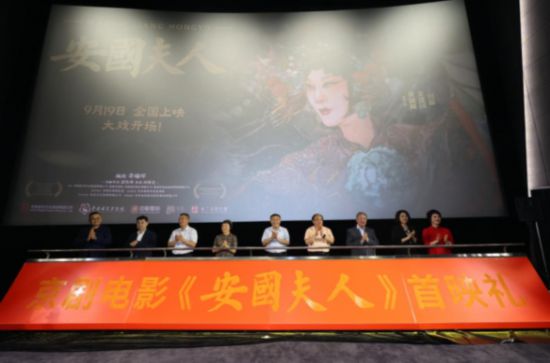 京剧电影《安国夫人》首映礼和专家研讨会在京举办