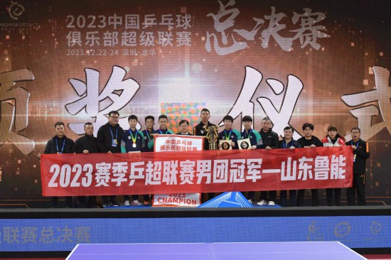 2023赛季乒超闭幕：男团鲁能夺冠、女团深大加冕