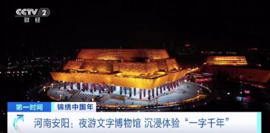 从甲骨文到纸张书写！夜游中国文字博物馆 体验“一字千年”