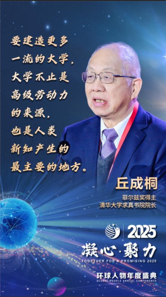 “凝心·聚力2025”环球人物年度盛典，向“新”而行