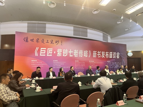 《巨匠·紫砂七老传略》新书发布座谈会在京举行
