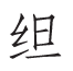 图1