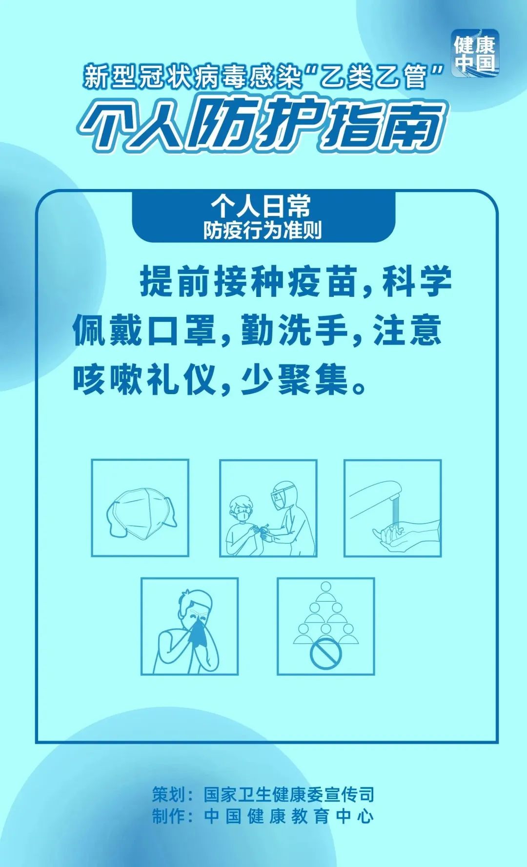 健康中国丨个人日常防疫行为准则