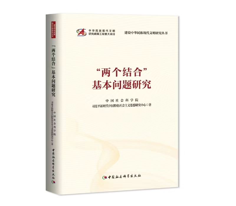 中国社会科学院发布22项“研究阐释中华民族现代文明”重大成果